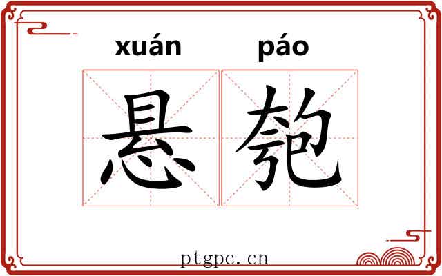 悬匏