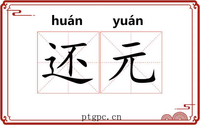 还元