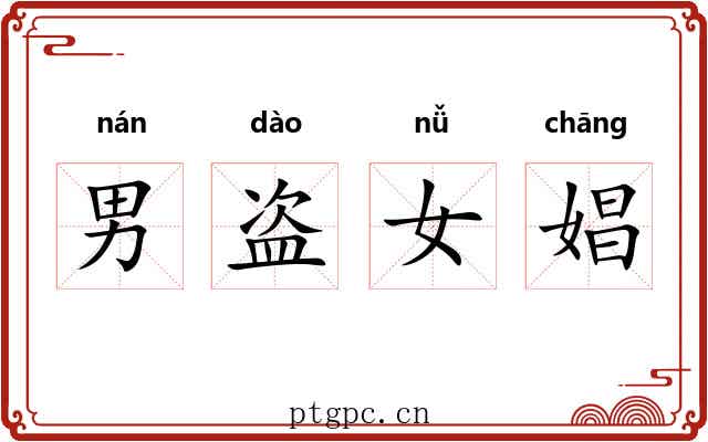 男盗女娼 男盗女娼