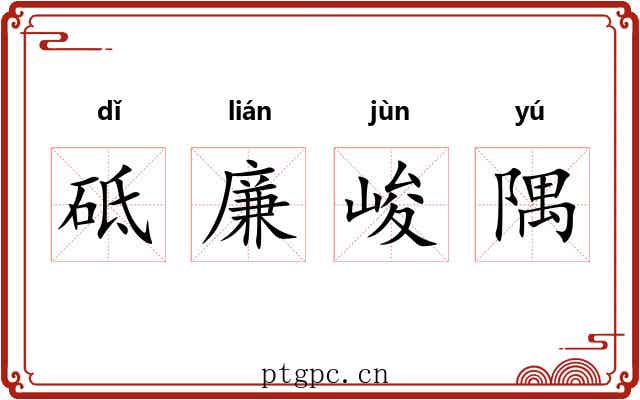 砥廉峻隅