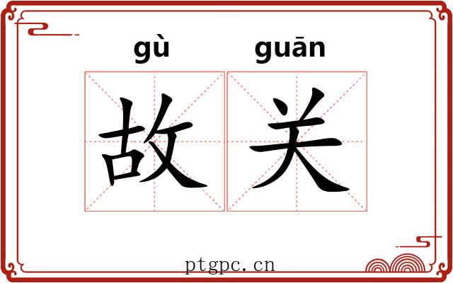 故关