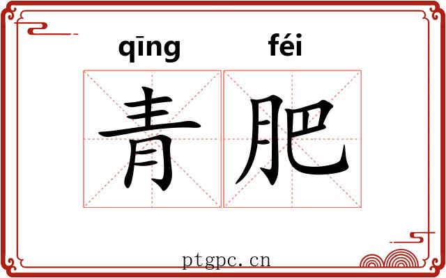 青肥 青肥