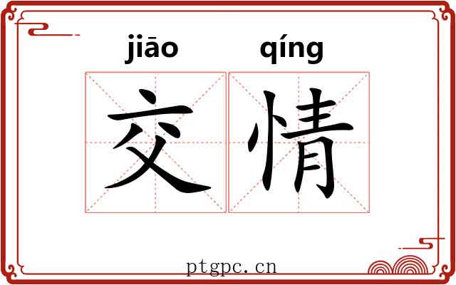 交情 交情