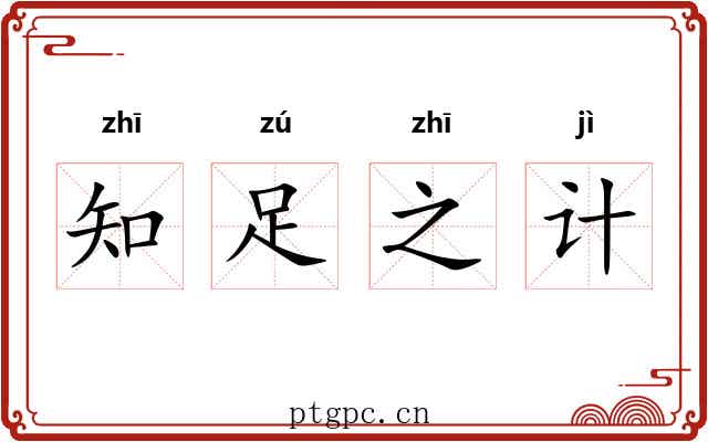 知足之计 知足之计