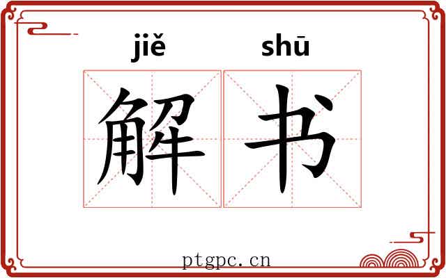 解书