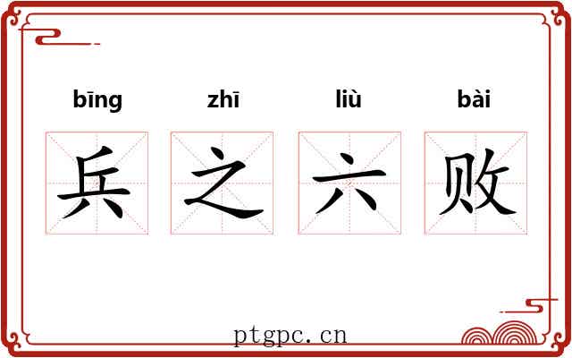 兵之六败