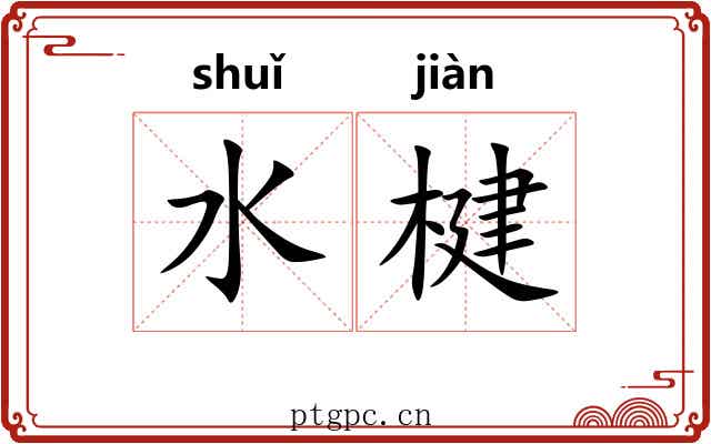 水楗