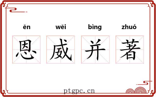 恩威并著 恩威并著