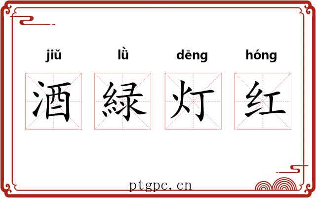 酒緑灯红