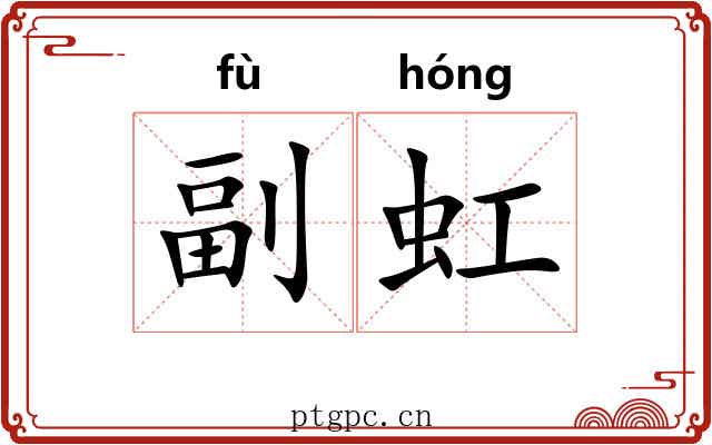 副虹