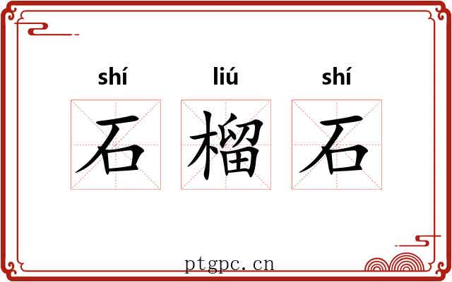 石榴石 石榴石