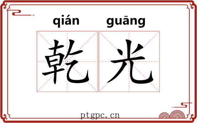 乾光