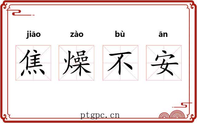 焦燥不安