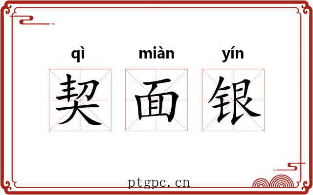 契面银