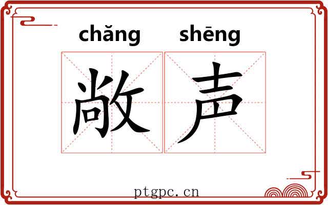 敞声