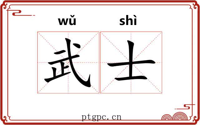 武士