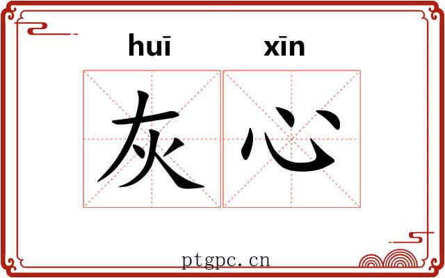 灰心