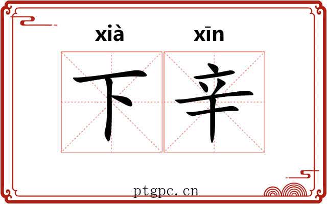 下辛 下辛