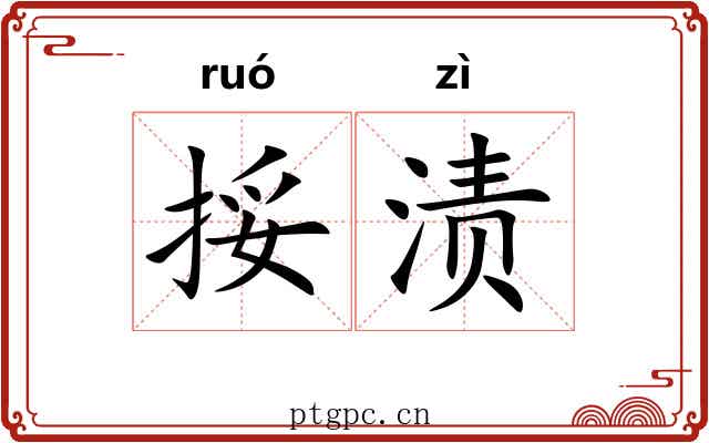 挼渍