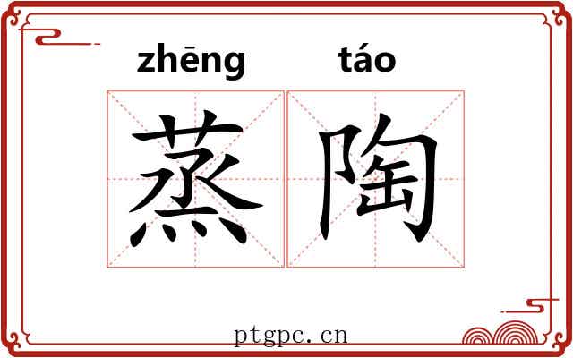 蒸陶