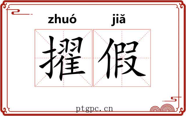 擢假