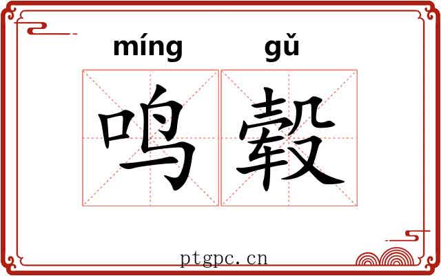 鸣毂