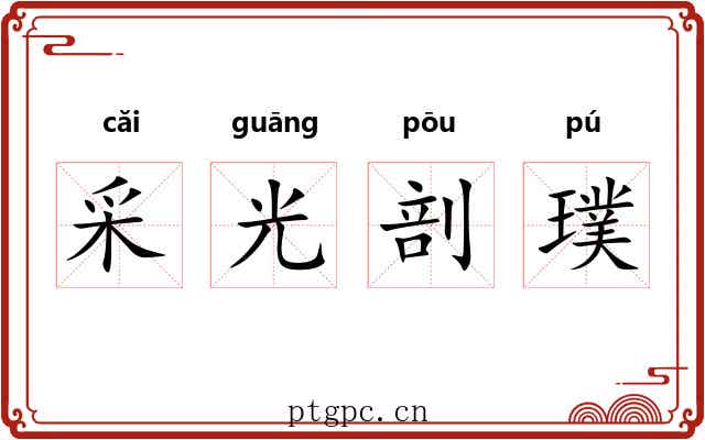 采光剖璞 采光剖璞