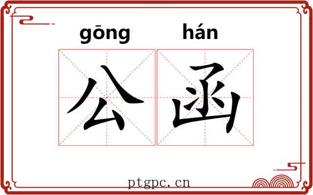 公函