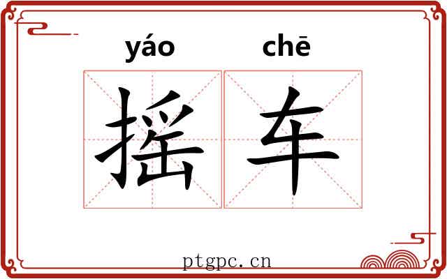 摇车