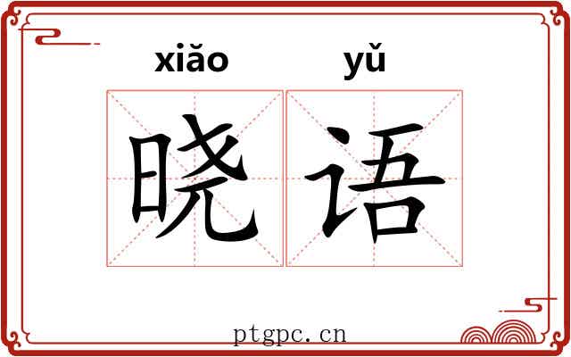 晓语