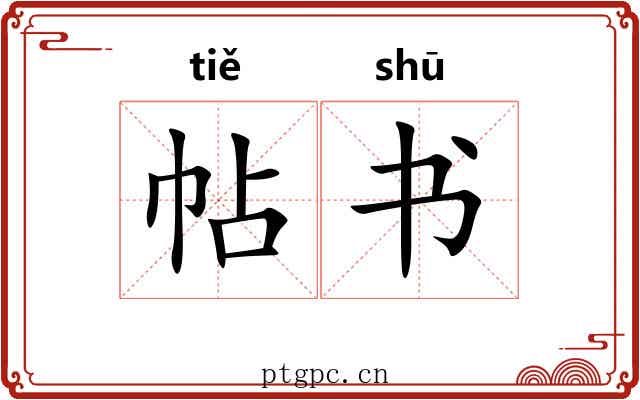 帖书