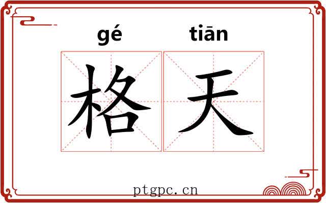 格天