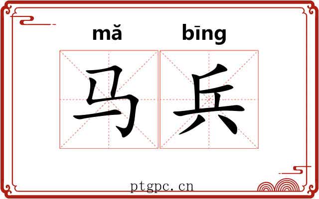 马兵