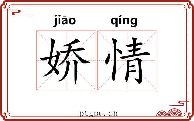 娇情 娇情