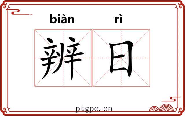 辨日 辨日