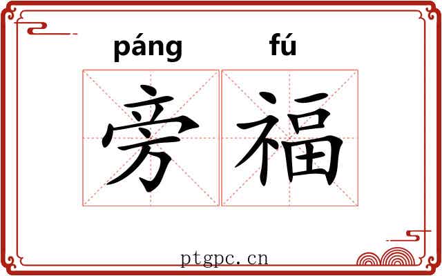 旁福