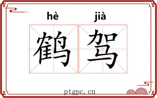 鹤驾 鹤驾