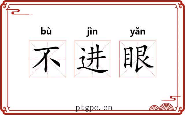 不进眼