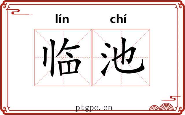 临池