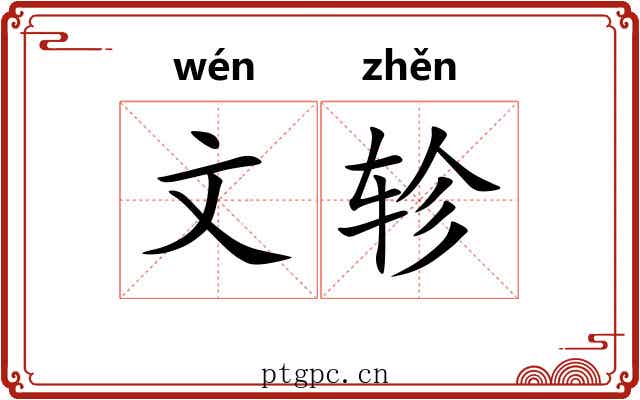 文轸