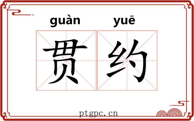 贯约 贯约