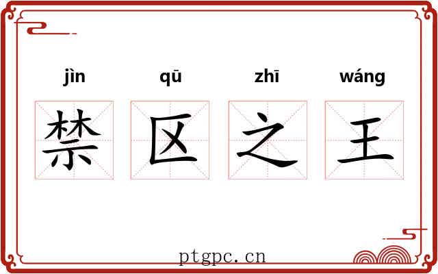 禁区之王