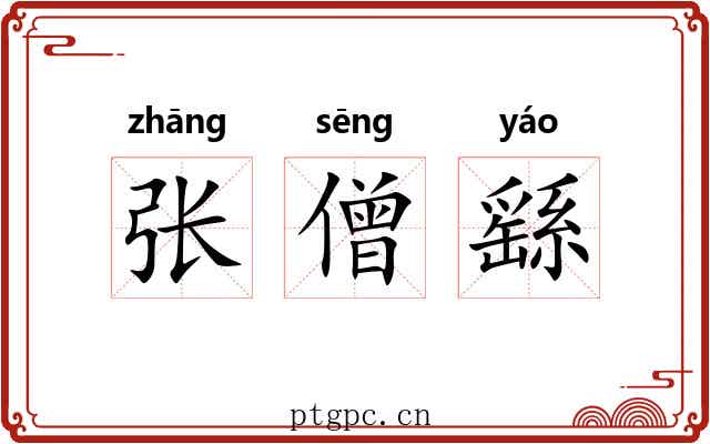张僧繇
