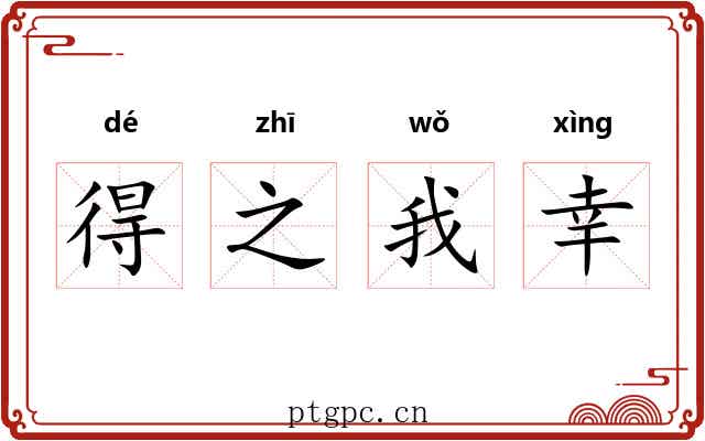 得之我幸