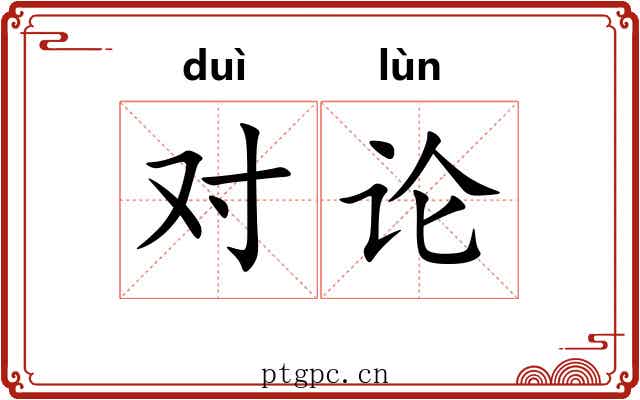 对论 对论