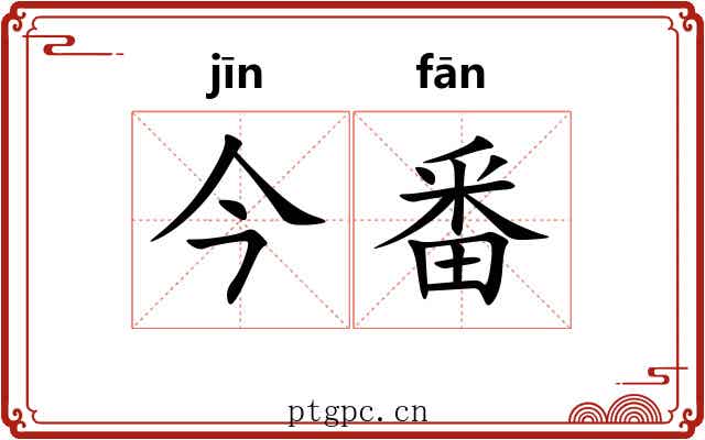 今番