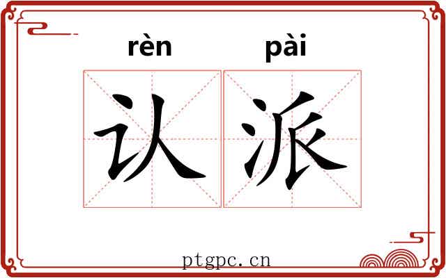 认派