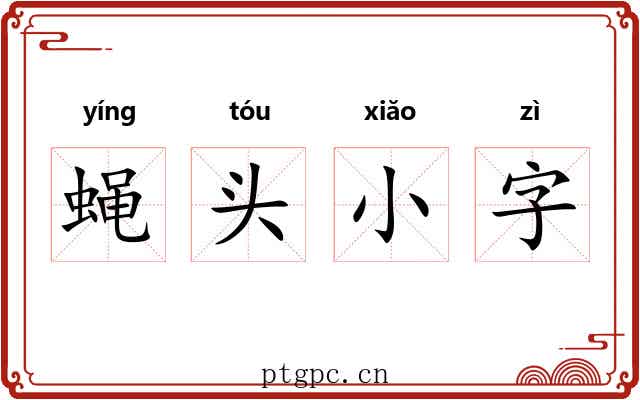 蝇头小字