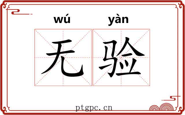 无验