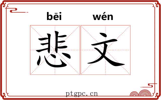 悲文